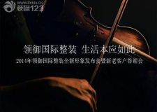 領(lǐng)御整裝2014全新形象發(fā)布會暨新老客戶答謝會