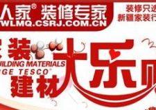烏魯木齊城市人家裝飾 年中峰惠，底價大沖刺！