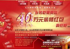 乾美裝飾：40多萬裝修紅包大禮微信在線強(qiáng)搶