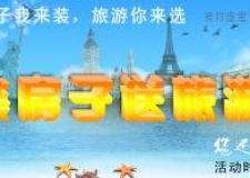 【四川金凱得裝飾】金凱得裝飾，裝房子送旅游啦！