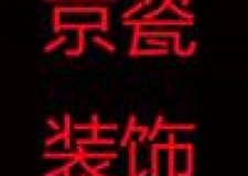 鄭州裝修公司有哪些？鄭州裝修公司排名、鄭州京瓷裝飾怎么樣？