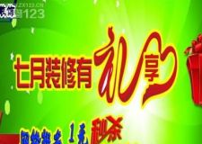 七月裝修有禮享 1元秒殺千元設(shè)計(jì)費(fèi)