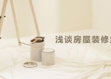 不可不知的新房裝修注意事項(xiàng)