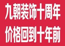 九朝裝飾十周年，價(jià)格回到十年前，免管理費(fèi)啦....