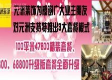 元洲裝飾100平米房子47800精裝套餐全面升級(jí)