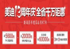 美迪店慶13年，好禮優(yōu)惠家人卡