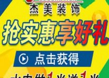 搶實(shí)惠享好禮，杰美水電，做一米送一米
