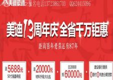 美迪13年店慶新推&ldquo;家&middot;人&rdquo;卡，積分可兌換裝修現(xiàn)金