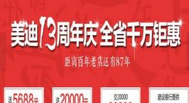 美迪13年店慶新推“家·人”卡，積分可兌換裝修現(xiàn)金