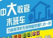 方林裝飾【年中大收官】末班車，7月21日&mdash;31日不容錯(cuò)過！
