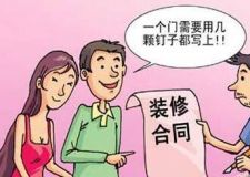 簽訂裝修合同注意事項 你知道多少？