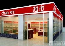 廣州超市裝修 利潤與規(guī)劃