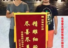 紫名都精雕細(xì)琢盡善盡美長春裝修業(yè)主口碑評價(jià)送兩錦旗