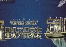 七星級環(huán)保家裝●定制匯