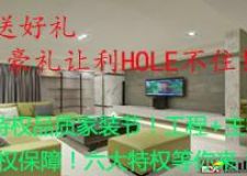 裝修送好禮，豪禮讓利Hole不??！