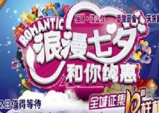 浪漫七夕---城市人家和您約惠！