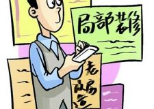 上海二手房 局部裝修五大問題不可忽視