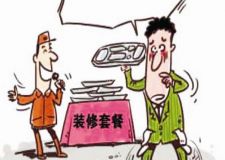 上海裝修套餐 別掉入套餐陷阱