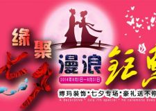 緣聚七夕.浪漫鉅惠