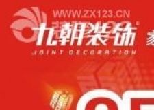 九朝裝飾"八月家裝盛 '惠', 交1萬(wàn)抵2萬(wàn)" 心動(dòng)不如行動(dòng)