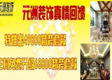 元洲裝飾重磅推出49800豪華套餐，主材免費(fèi)升級(jí)為68800精裝套餐