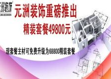 元洲裝飾8月10日舉辦大型團(tuán)購(gòu)會(huì)