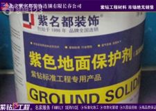 長春紫名都裝飾工程細節(jié)決定品質(zhì)紫色地面保護劑優(yōu)勢