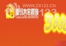 魯班大宅裝飾重裝開業(yè)&mdash;&mdash;您裝修，我免單！