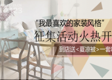 【威廉裝飾】&ldquo;我最喜歡的家裝風(fēng)格&rdquo;主題活動(dòng)正式開啟