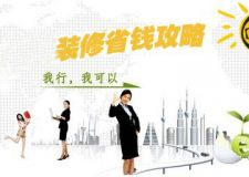 如何節(jié)省北京二手房裝修費用