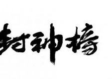 品峰優(yōu)秀設(shè)計師專訪-吳澤杰