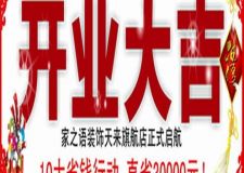家之語正式啟航，開業(yè)大酬賓了！
