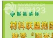 昌盛裝飾、材料聯(lián)盟秋季&ldquo;陽光裝修&rdquo;