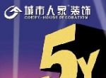 【城市人家5周年庆典】不抽奖、不送礼、只返现