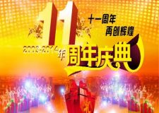 11周年慶！感恩回饋，再創(chuàng)輝煌！