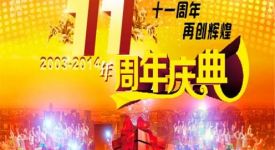 11周年慶！感恩回饋，再創(chuàng)輝煌！