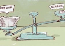 怎樣選擇裝修公司？注意事項有哪些？
