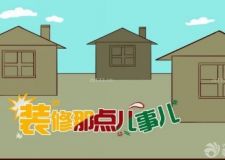 裝修隊和裝修公司的優(yōu)劣大比拼