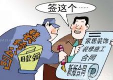 謹記簽訂裝修合同注意事項  避免合同陷阱很重要