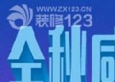?？谄方逞b飾工程有限公司  金秋感恩搶簽會(huì)活動(dòng)