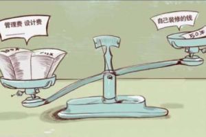 選擇家裝公司注意事項