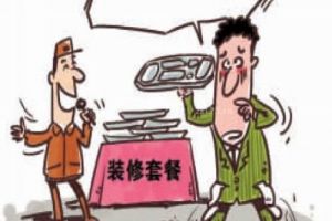 選擇家裝公司注意事項