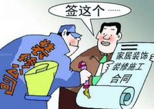 裝修合同注意事項(xiàng)  一個(gè)都不容錯(cuò)過(guò)