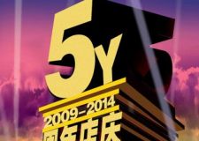 先別定 城市人家5周年慶典活動8.23等您來