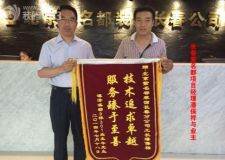 長春紫名都追求卓越臻于至善潭澤溪郡裝修業(yè)主送錦旗