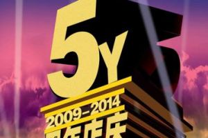 周年慶典