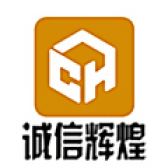 北京辉煌诚信装饰设计有限公司