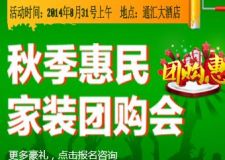 【家合世紀(jì)】秋季惠民家裝團(tuán)購會(huì)