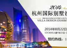2014秋季杭州別墅設(shè)計(jì)展在錢(qián)江新城隆重拉開(kāi)序幕