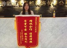 金色世界灣裝修業(yè)主送錦旗長(zhǎng)春紫名都質(zhì)量可靠值得信賴